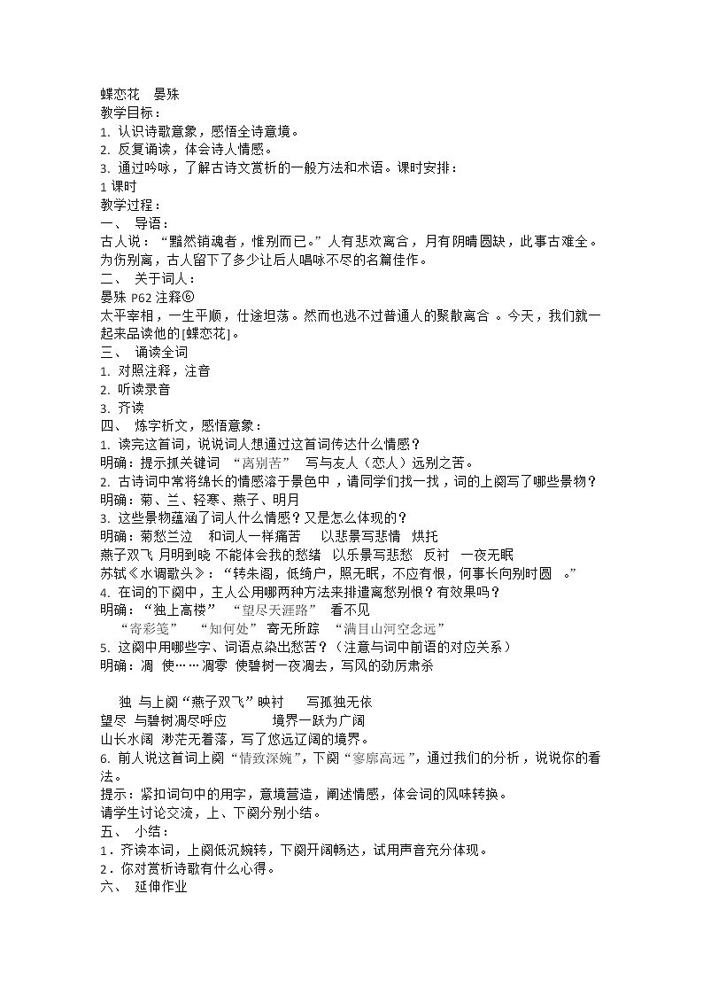 安徽省和县第二中学高三语文复习教案：蝶恋花2665第1页