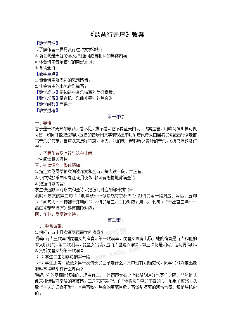语文：3.1.3《琵琶行》教案2（苏教版必修4）第1页