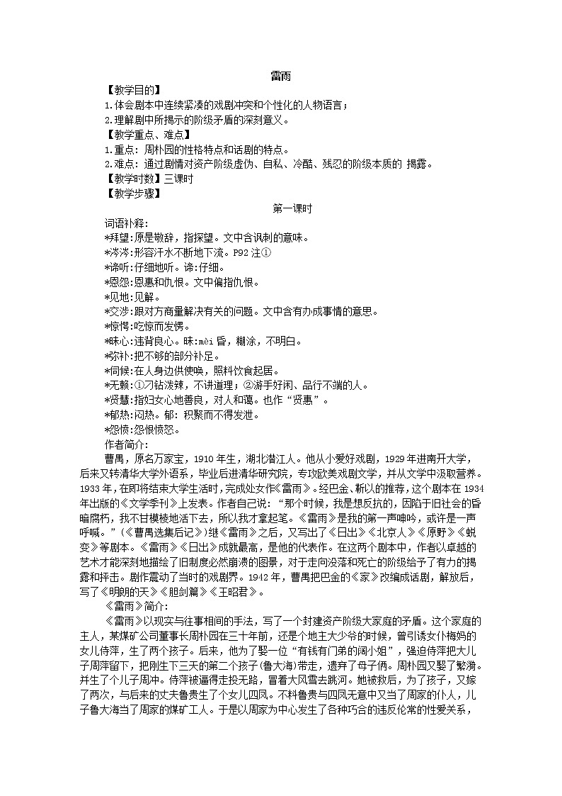 年暑假总动员语文：2.1.1《雷雨》教案1（苏教版必修4）250201