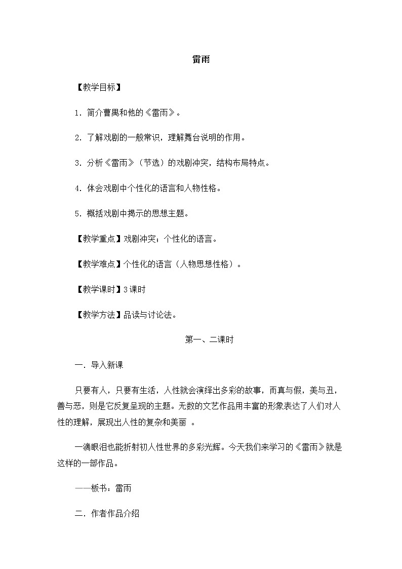 年暑假总动员语文：2.1.1《雷雨》教案3（苏教版必修4）2500第1页