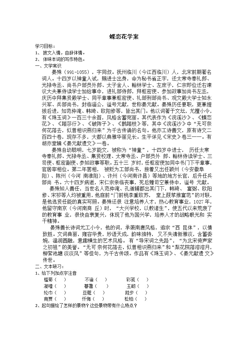 【KS5U原创】届高二语文同步备课学案：3.2.2《蝶恋花》（苏教版必修4）267801