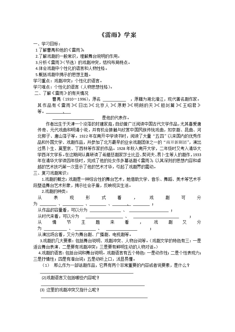 【KS5U原创】届高二语文同步备课学案：2.1《雷雨》（苏教版必修4）250301
