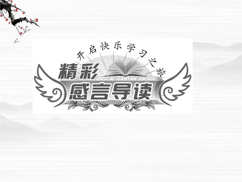 学年高二语文配套课件：专题一  第1课  《物种起源》绪论（苏教版必修5）2925第3页