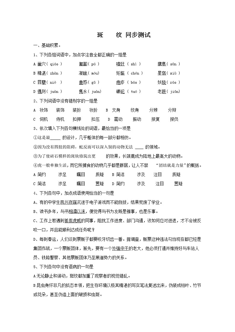 届高二语文同步达标测试：1.2.2《斑纹》(苏教版必修5)2964第1页