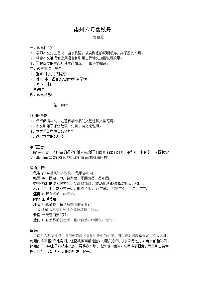 南州六月荔枝丹 教案第1页