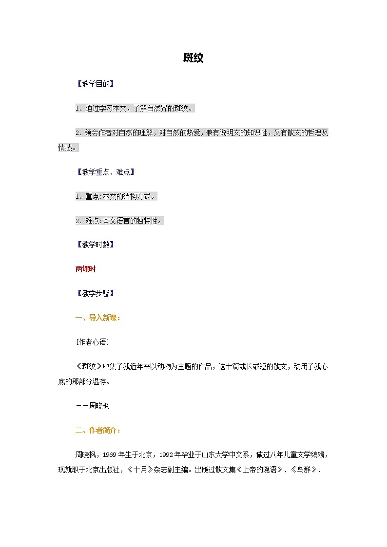 高二语文教案：1.2.2 斑纹（苏教版必修5）297001