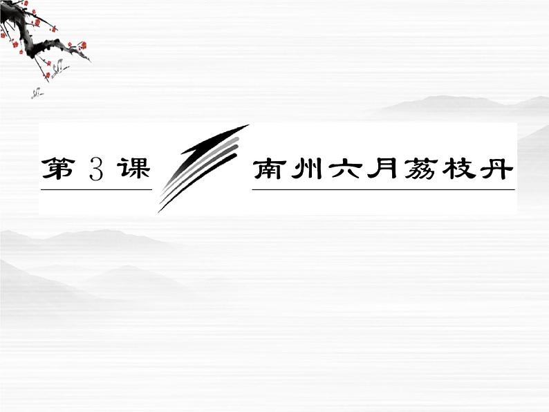 学年高二语文配套课件：专题一  第3课  南州六月荔枝丹（苏教版必修5）2961第3页