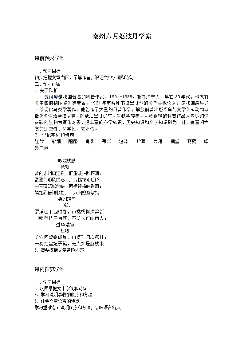 语文：5.1.2《南州六月荔枝丹》精品学案（苏教版必修五）298401