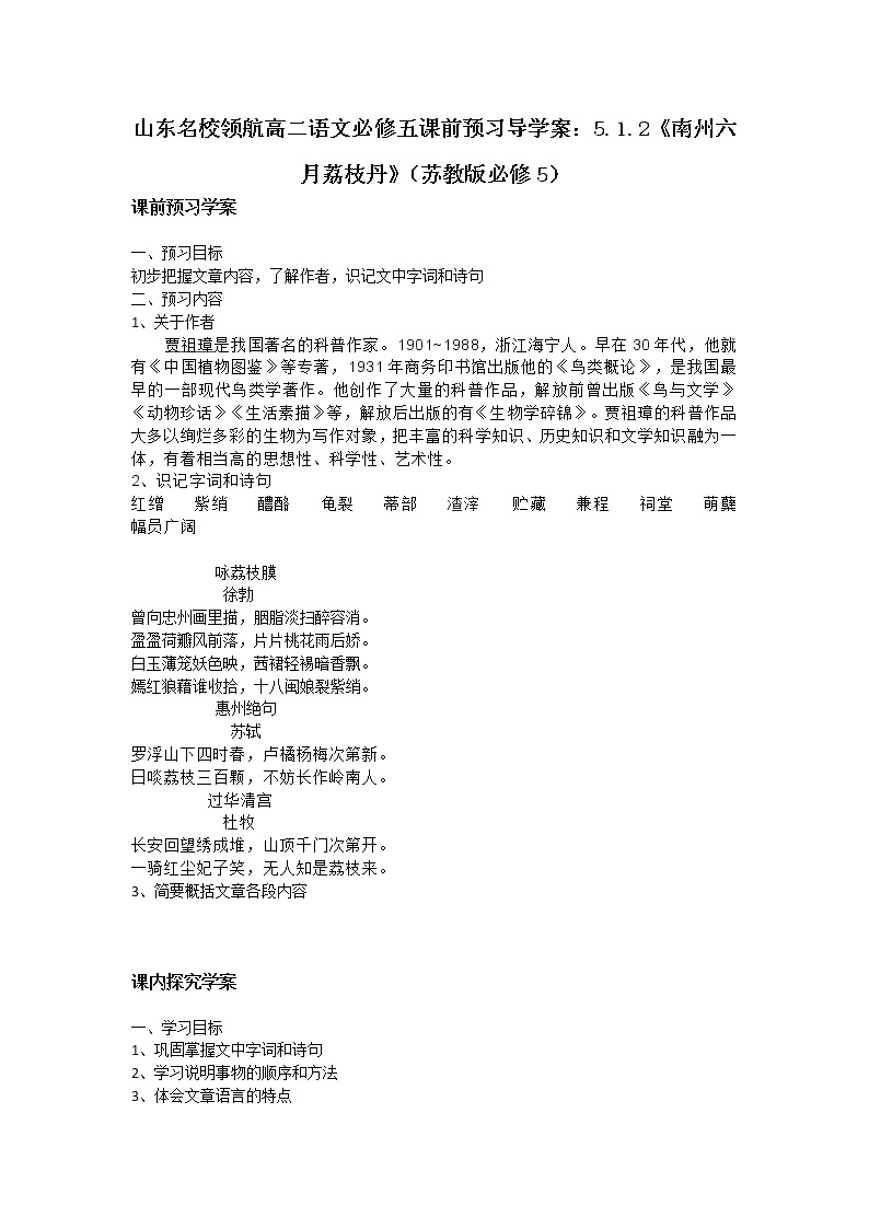 山东名校领航高二语文必修五课前预习导学案：5.1.2《南州六月荔枝丹》（苏教版必修5）296301