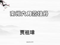 高中语文苏教版必修五科学之光（文本研习）奇异的自然南州六月荔枝丹备课ppt课件