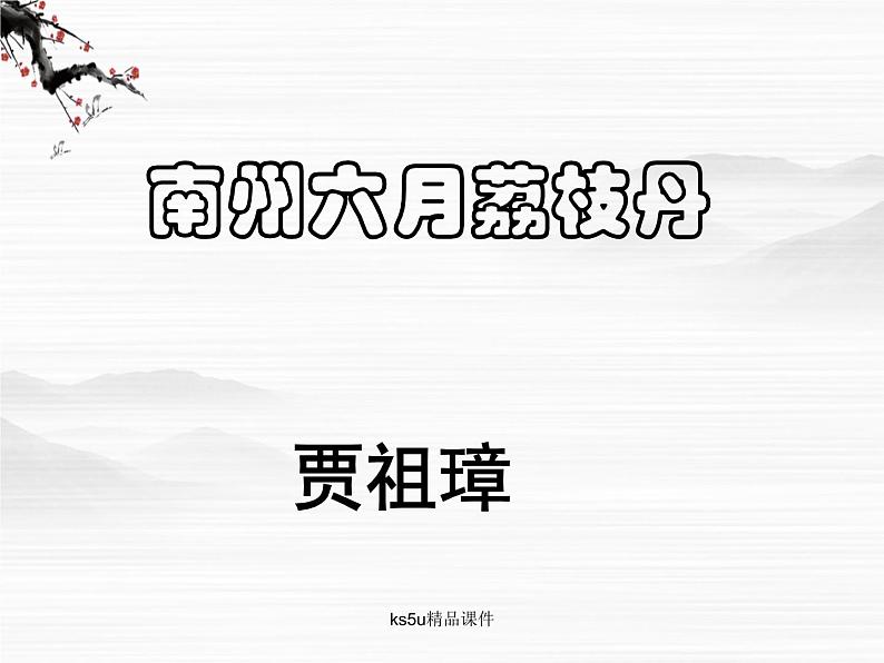 语文：1.2.1《南州六月荔枝丹》课件（2）（苏教版08版必修5）第1页