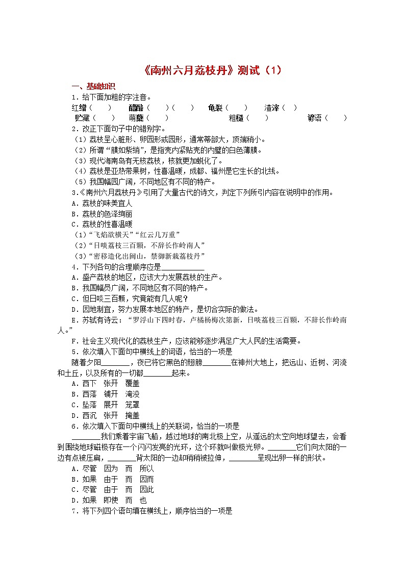 语文：1.2.1《南州六月荔枝丹》测试（1）（苏教版08版必修5）01
