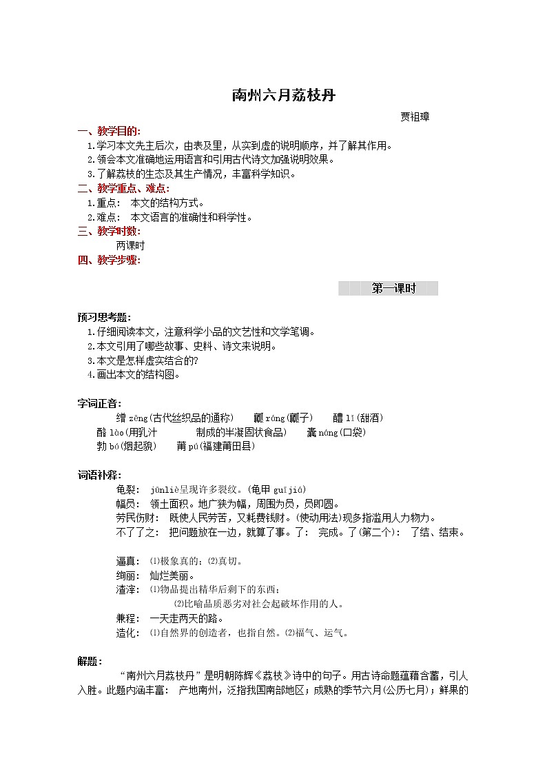 语文：1.2.1《南州六月荔枝丹》教案（1）（苏教版08版必修5）01