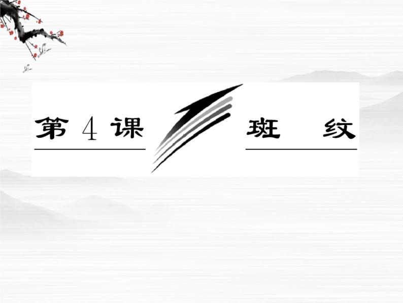 学年高二语文配套课件：专题一  第4课  斑纹（苏教版必修5）296003