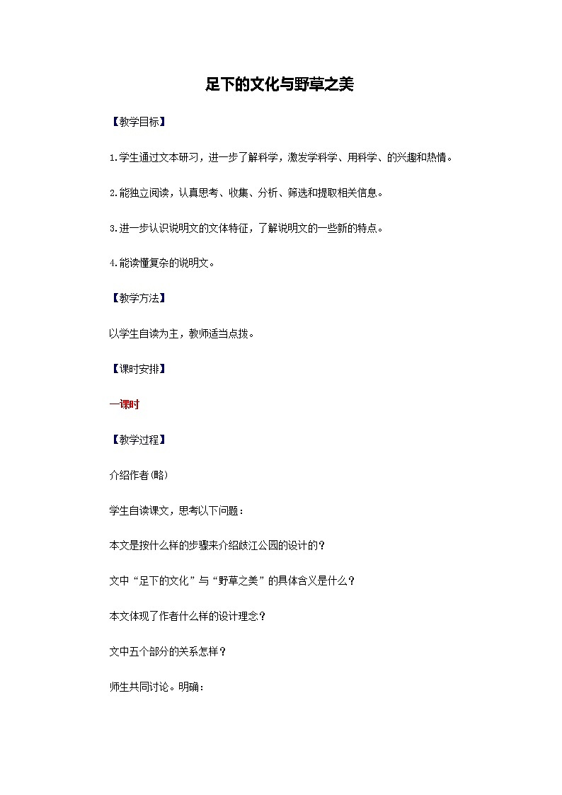 高二语文教案：1.3.2 足下的文化与野草之美（苏教版必修5）3024第1页