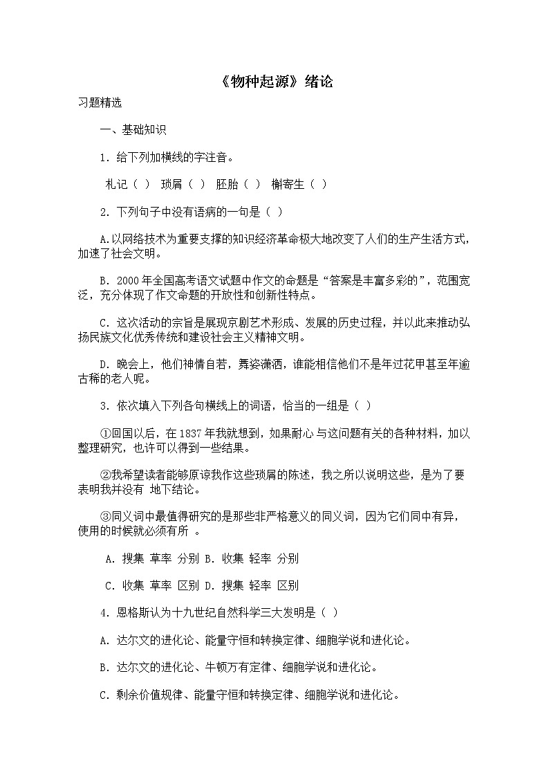 届高二语文同步达标测试：1.1.1《〈物种起源〉绪论》(苏教版必修5)2928第1页