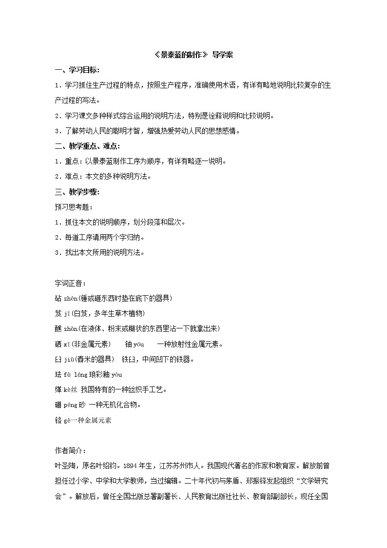 语文：《景泰蓝的制作》导学案303501