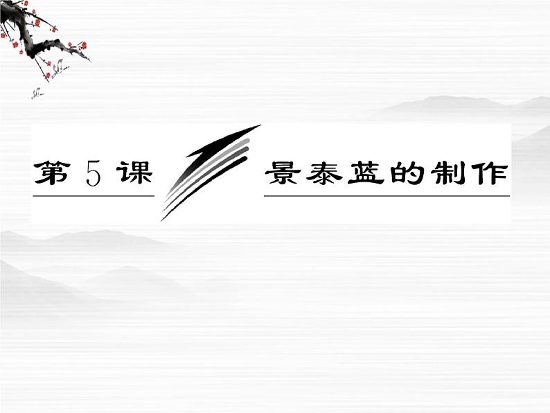 学年高二语文配套课件：专题一  第5课  景泰蓝的制作（苏教版必修5）301703