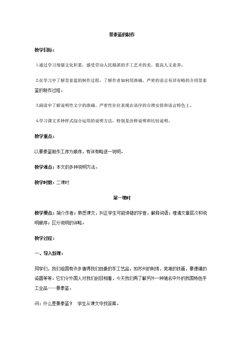 语文：《景泰蓝的制作》教案（苏教版必修5）第1页