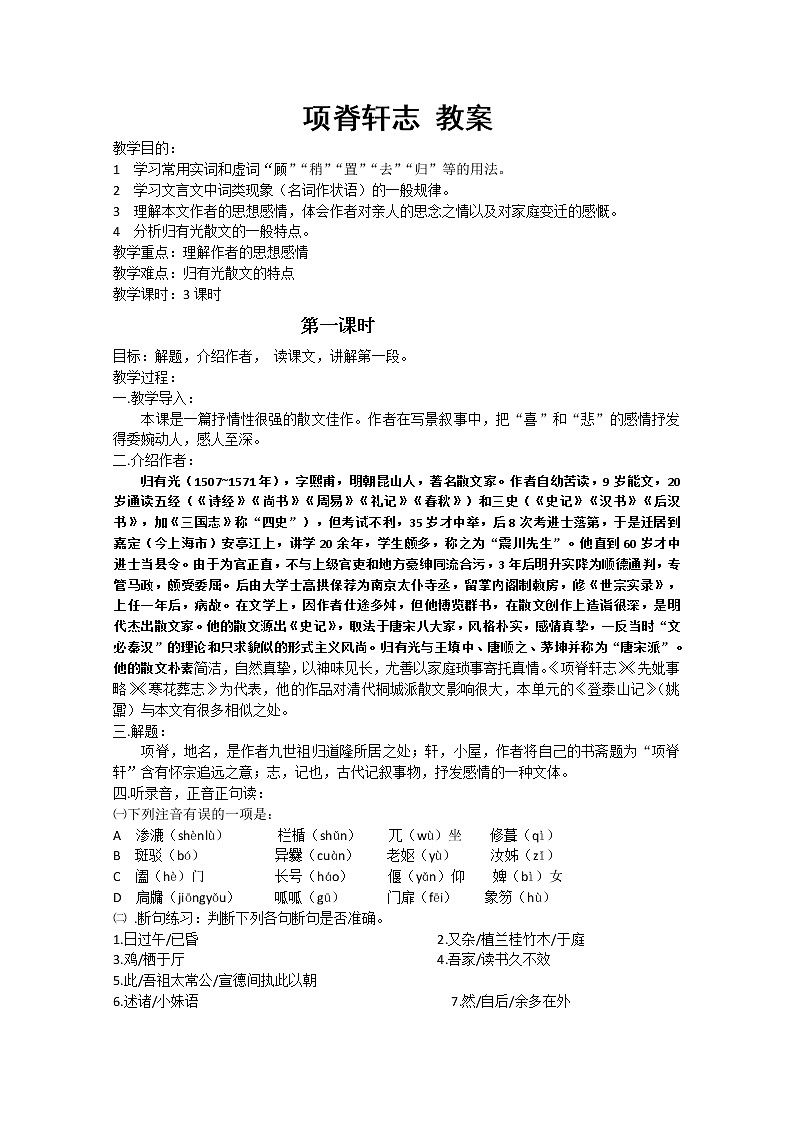 届高二语文教案：2.1.2《项脊轩志》（苏教版必修5）3064第1页