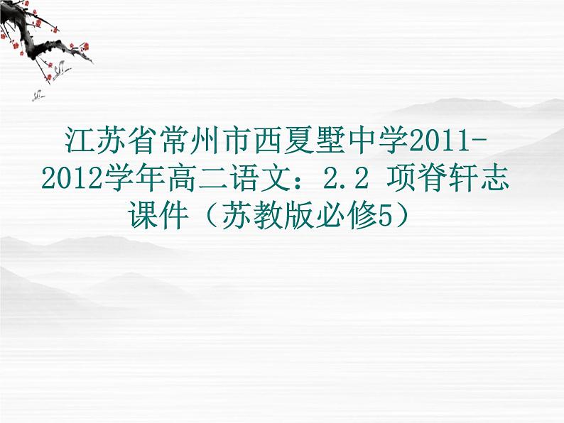 江苏省常州市西夏墅中学-学年高二语文：2.2 项脊轩志 课件（苏教版必修5）3057第1页