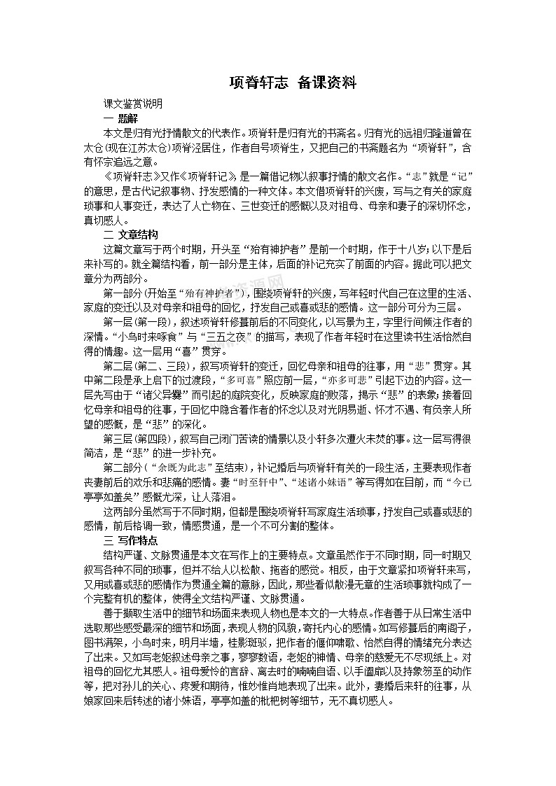 语文：2.1.2《项脊轩志》素材-备课资料（苏教版必修5）学案第1页