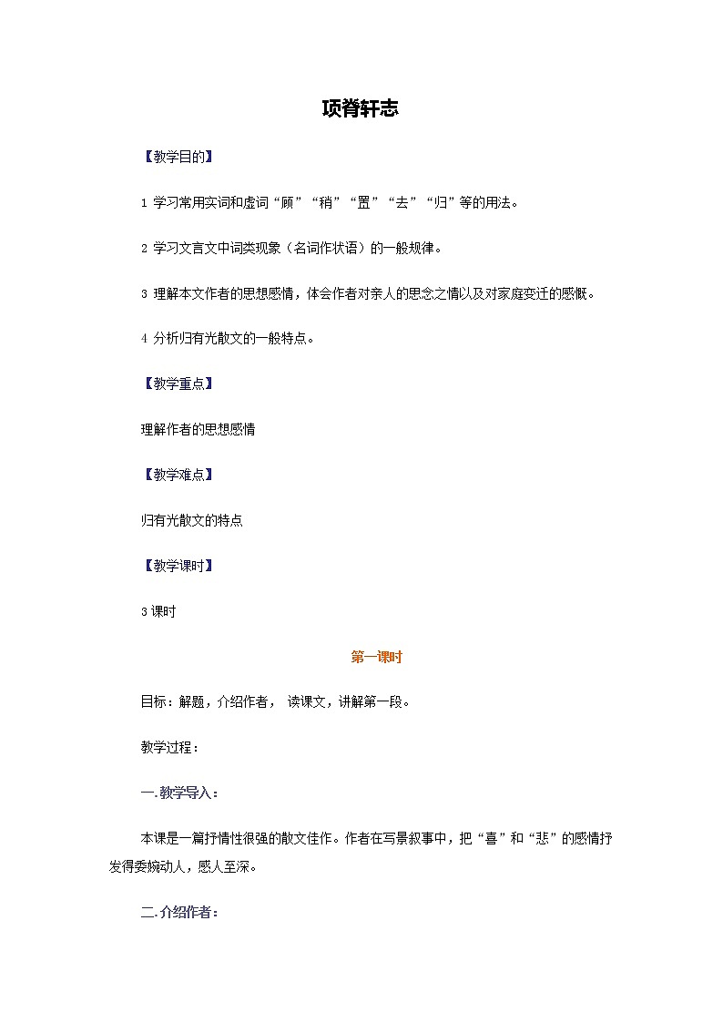 高二语文教案：2.1.2 项脊轩志（苏教版必修5）306601
