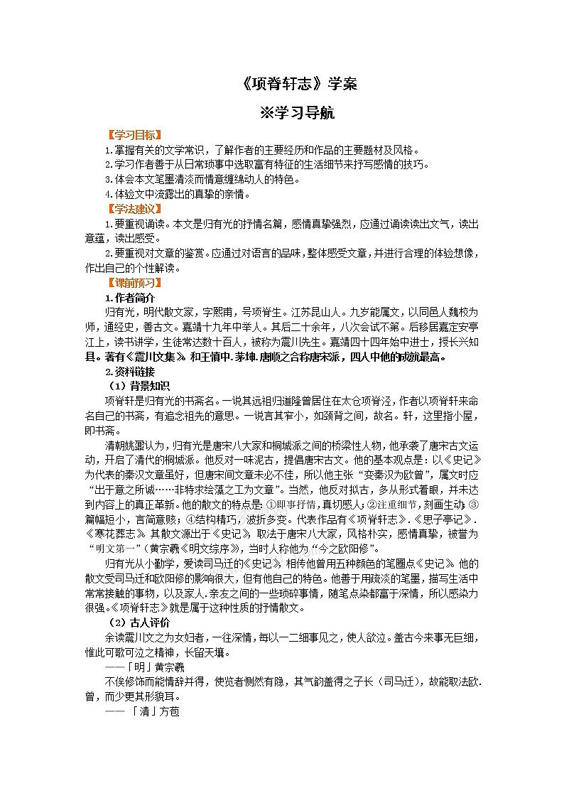 语文：2.1.2《项脊轩志》学案1（苏教版必修5）第1页