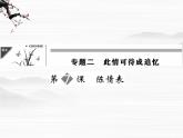 【创新设计】-学年高二语文同步课件： 2-1陈情表 苏教版必修53052