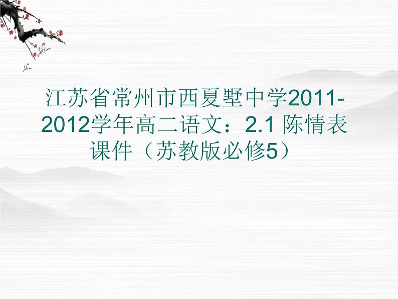 江苏省常州市西夏墅中学-学年高二语文：2.1 陈情表 课件（苏教版必修5）3058第1页