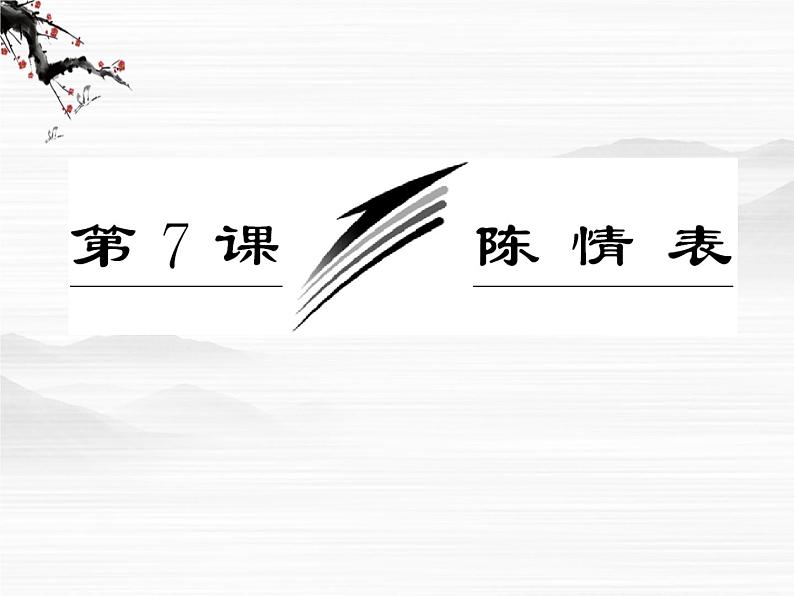 学年高二语文配套课件：专题二  第7课  陈情表（苏教版必修5）305608