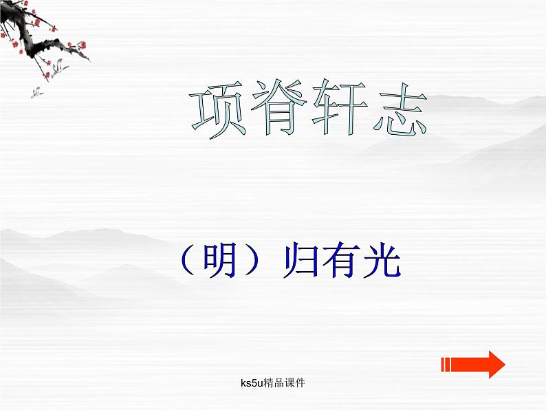 语文：2.1.2《项脊轩志》课件（苏教版必修5）第1页