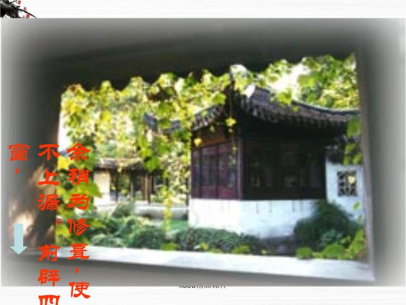 语文：2.1.2《项脊轩志》课件（苏教版必修5）第5页