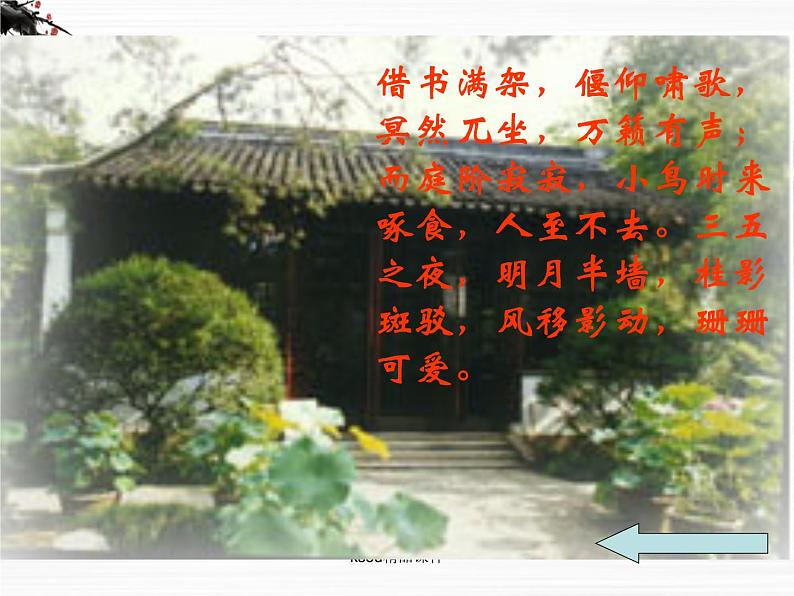 语文：2.1.2《项脊轩志》课件（苏教版必修5）第8页