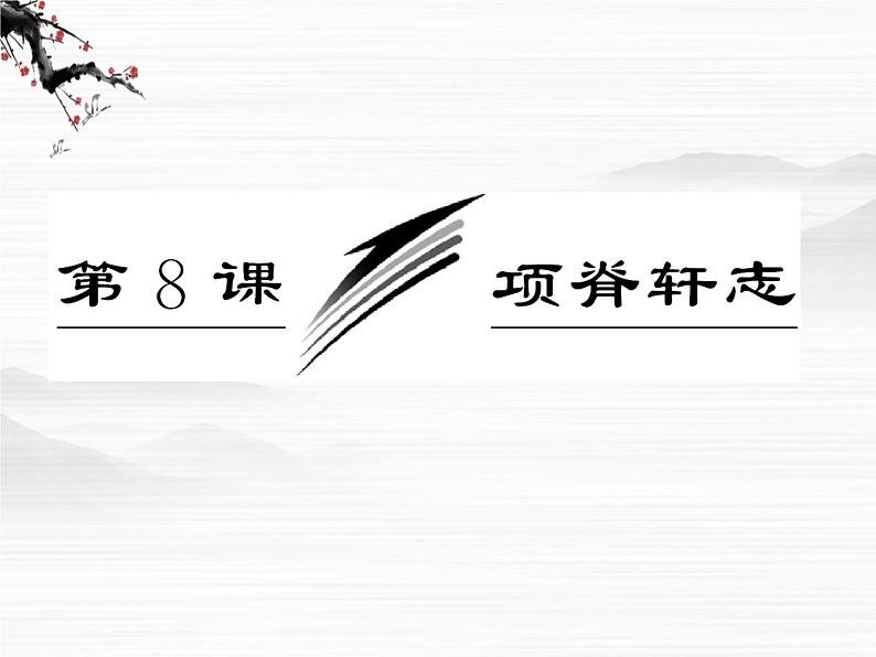 学年高二语文配套课件：专题二  第8课  项脊轩志（苏教版必修5）3055第3页