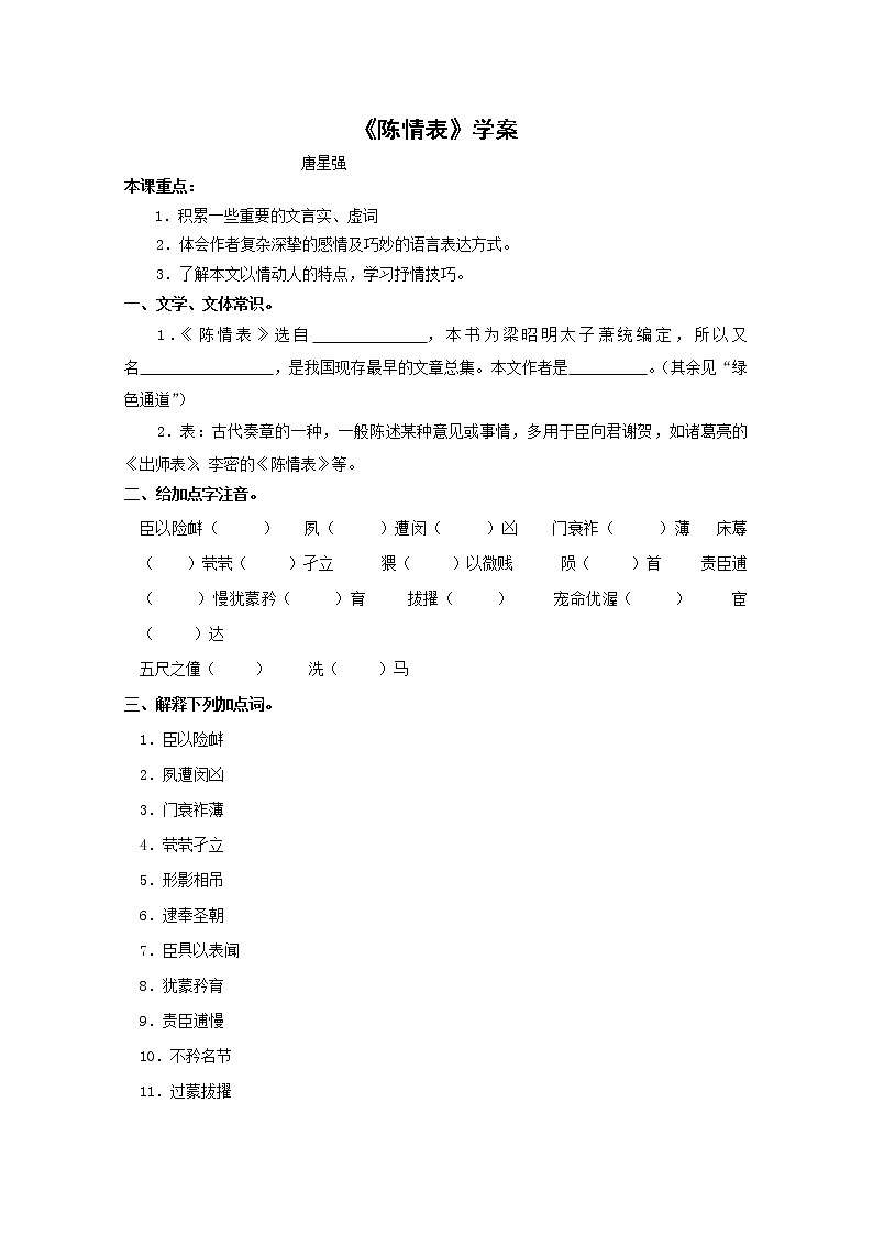 语文：2.1.1《陈情表》学案（1）（苏教版08版必修5）第1页