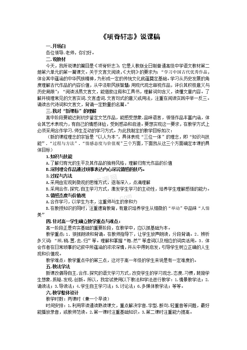 语文：2.1.2《项脊轩志》素材（苏教版必修5）教案第1页