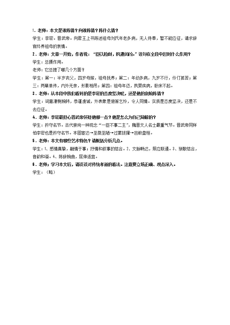 语文：《陈情表》课堂互动（苏教版必修五）3076教案第1页