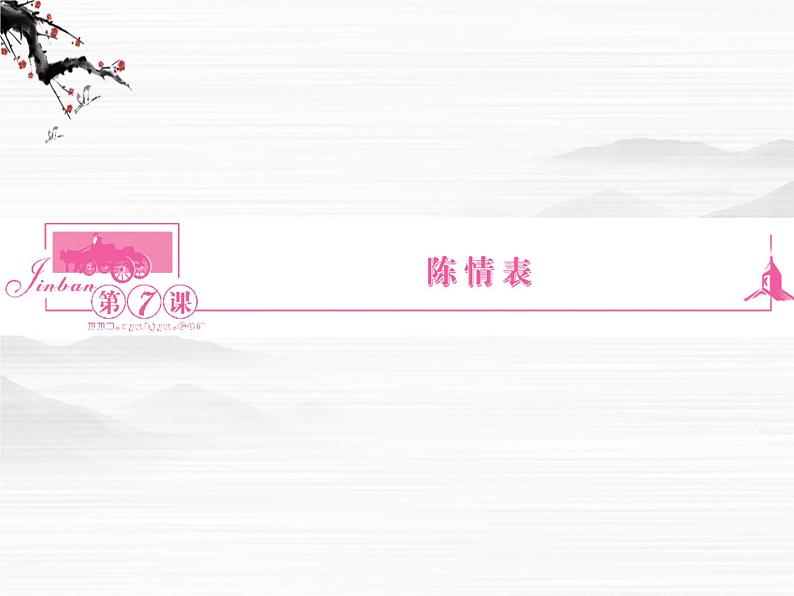 新课标同步导学语文（苏教版必修5）课件：第7课　陈情表3069第1页