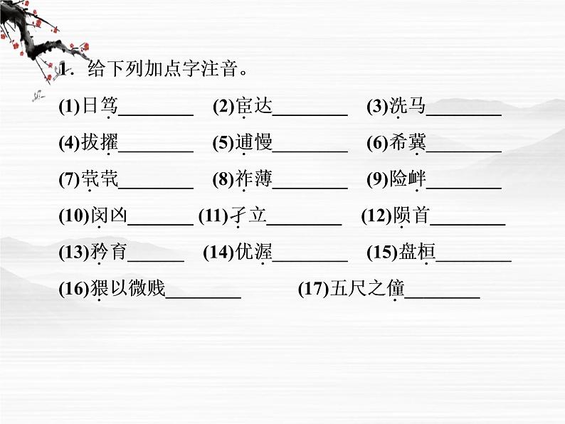 新课标同步导学语文（苏教版必修5）课件：第7课　陈情表3069第6页