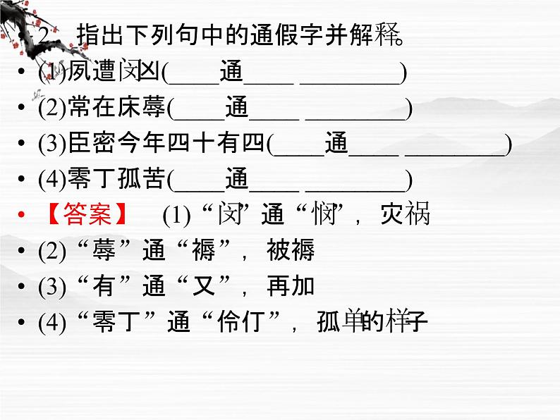 新课标同步导学语文（苏教版必修5）课件：第7课　陈情表3069第8页