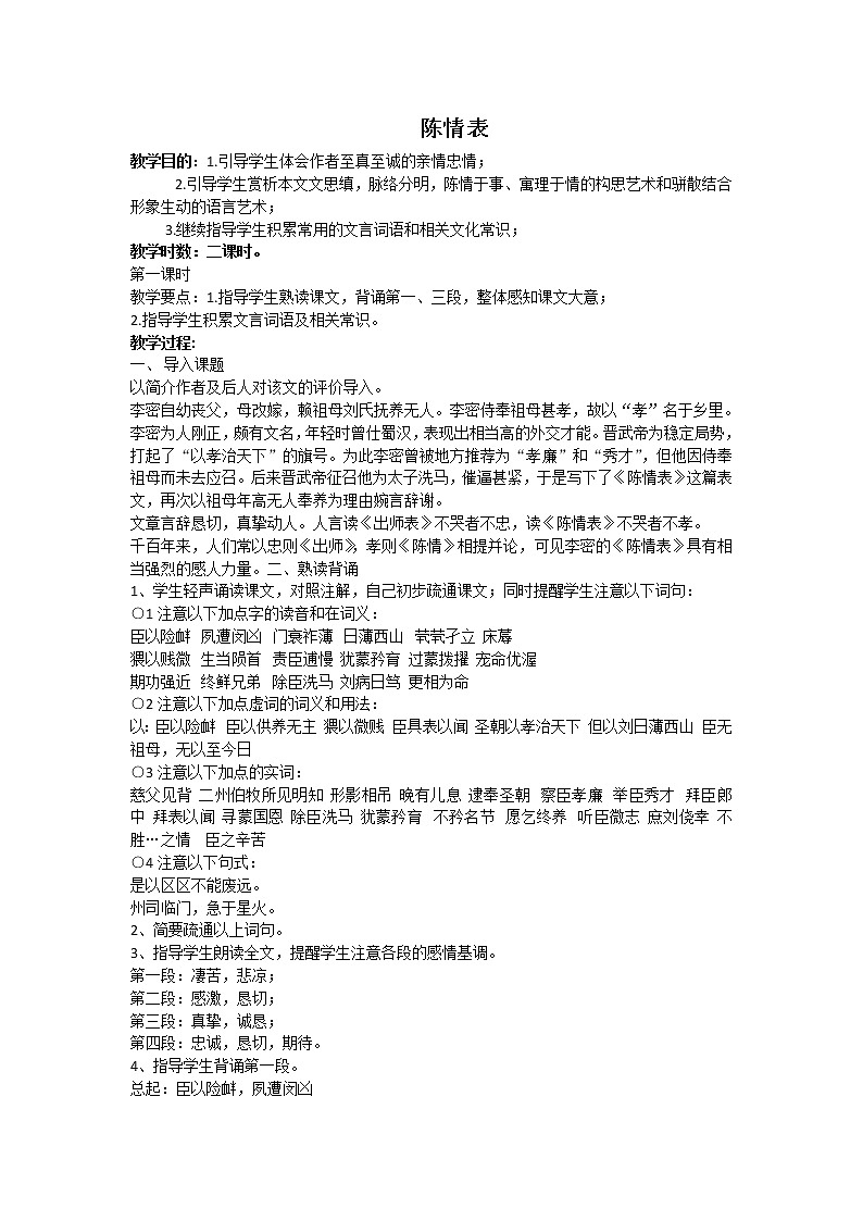 高二语文陈情表 教案第1页