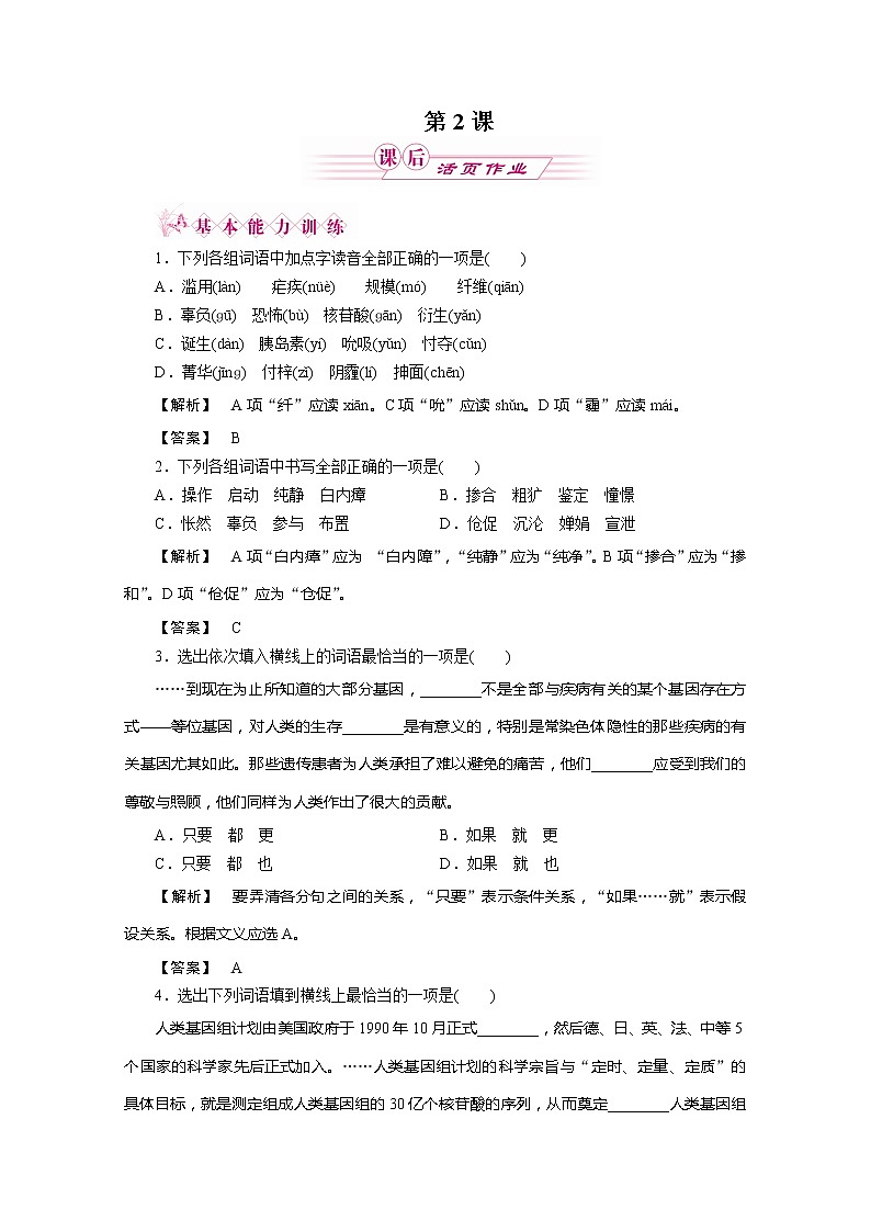 新课标同步导学语文（苏教版必修5）课后活页作业：第2课　人类基因组计划及其意义2936第1页