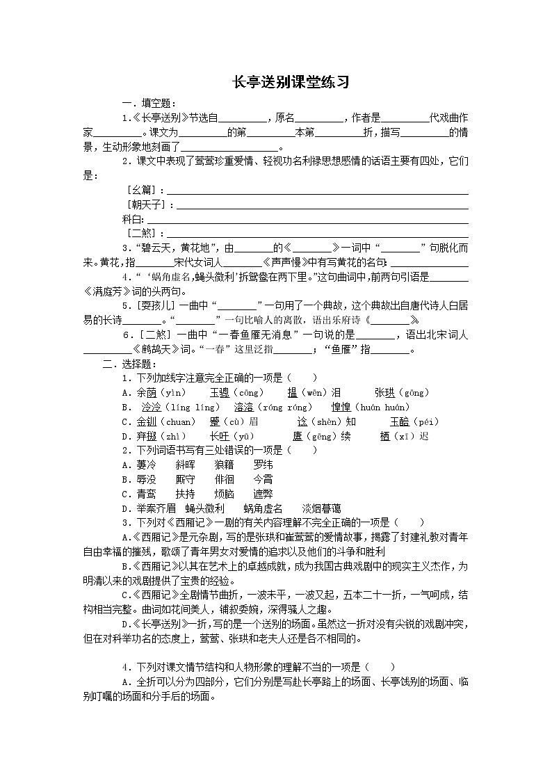 语文：2.2.1《长亭送别》练习2（苏教版必修5）第1页