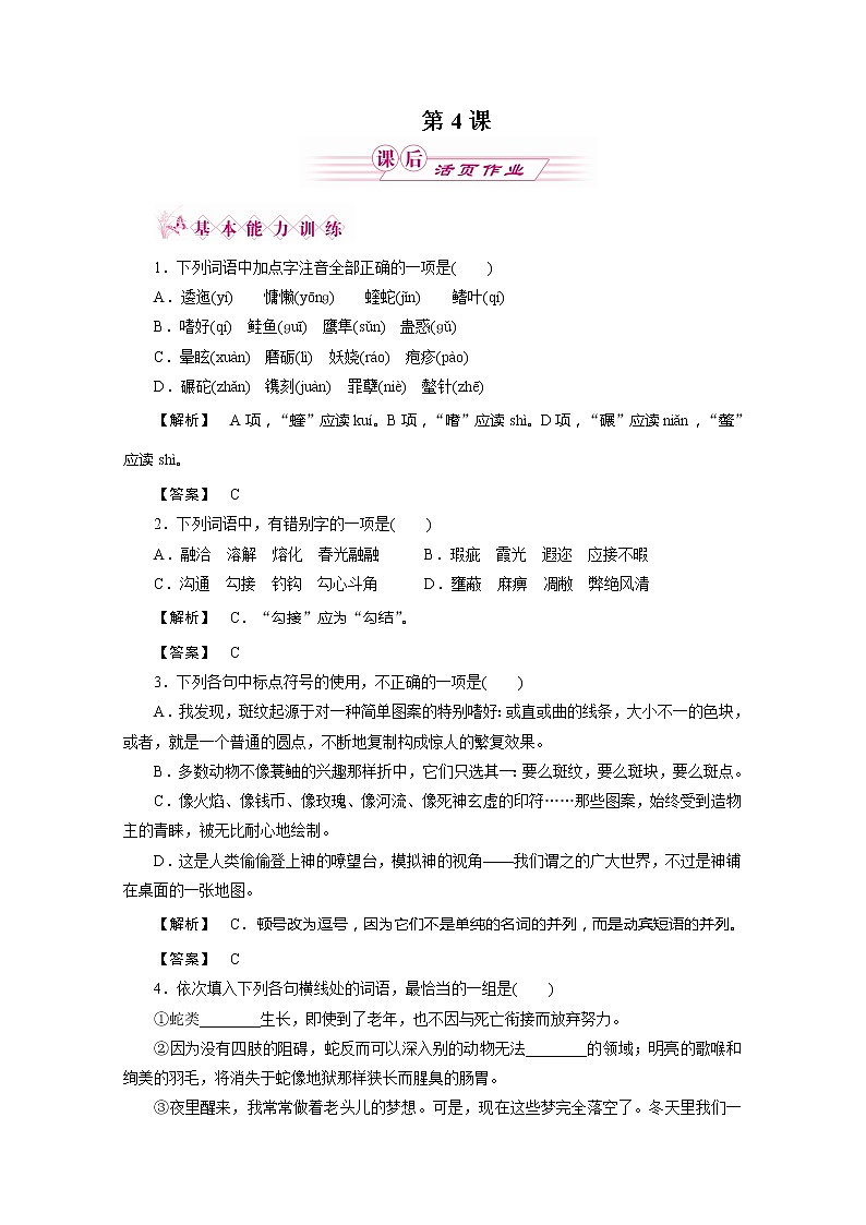 新课标同步导学语文（苏教版必修5）课后活页作业：第4课　斑纹2974第1页