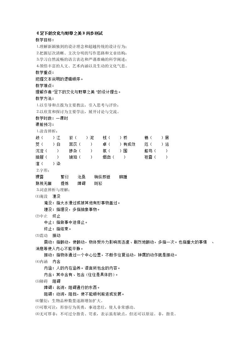 届高二语文同步达标测试：1.3.2《足下的文化与野草之美》（苏教版必修5）301801