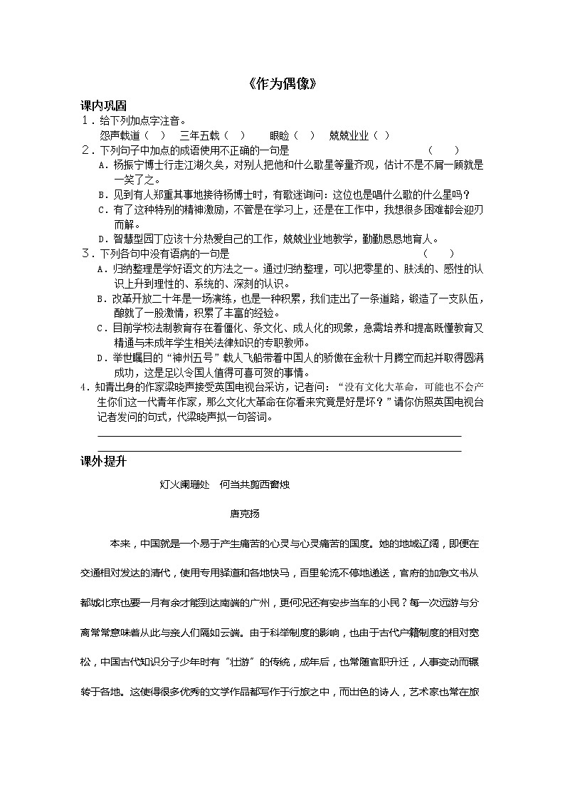 年暑假总动员语文：4.2.1《作为偶像》同步测试2（苏教版必修4）2869第1页