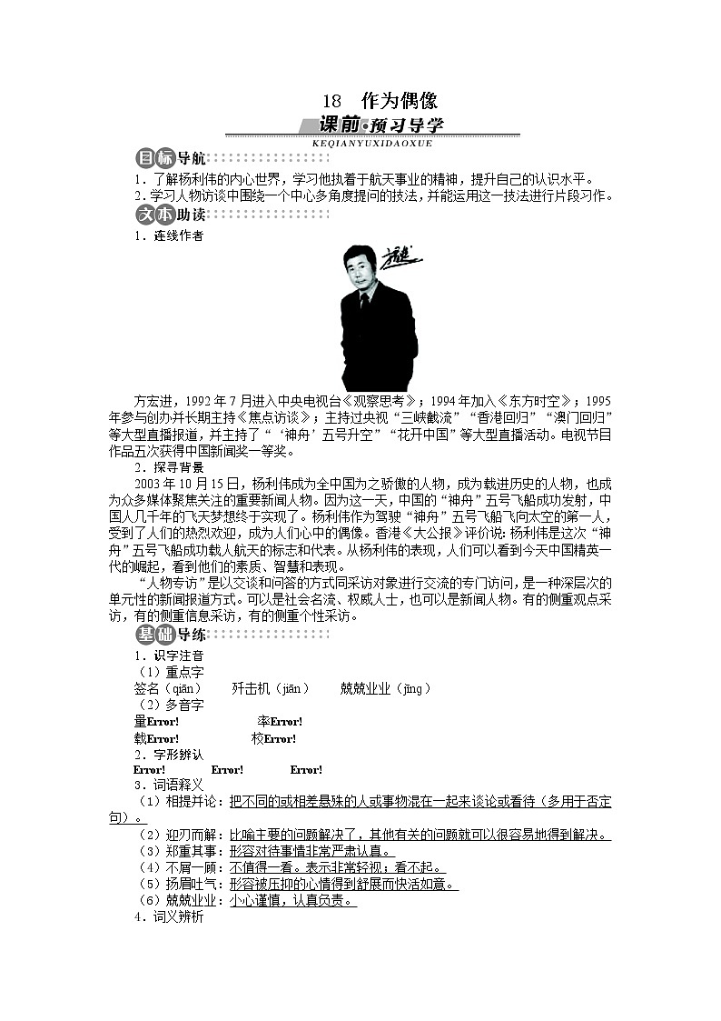 -学年高中语文苏教版必修四讲解与例题：第4单元 第18课 作为偶像286301