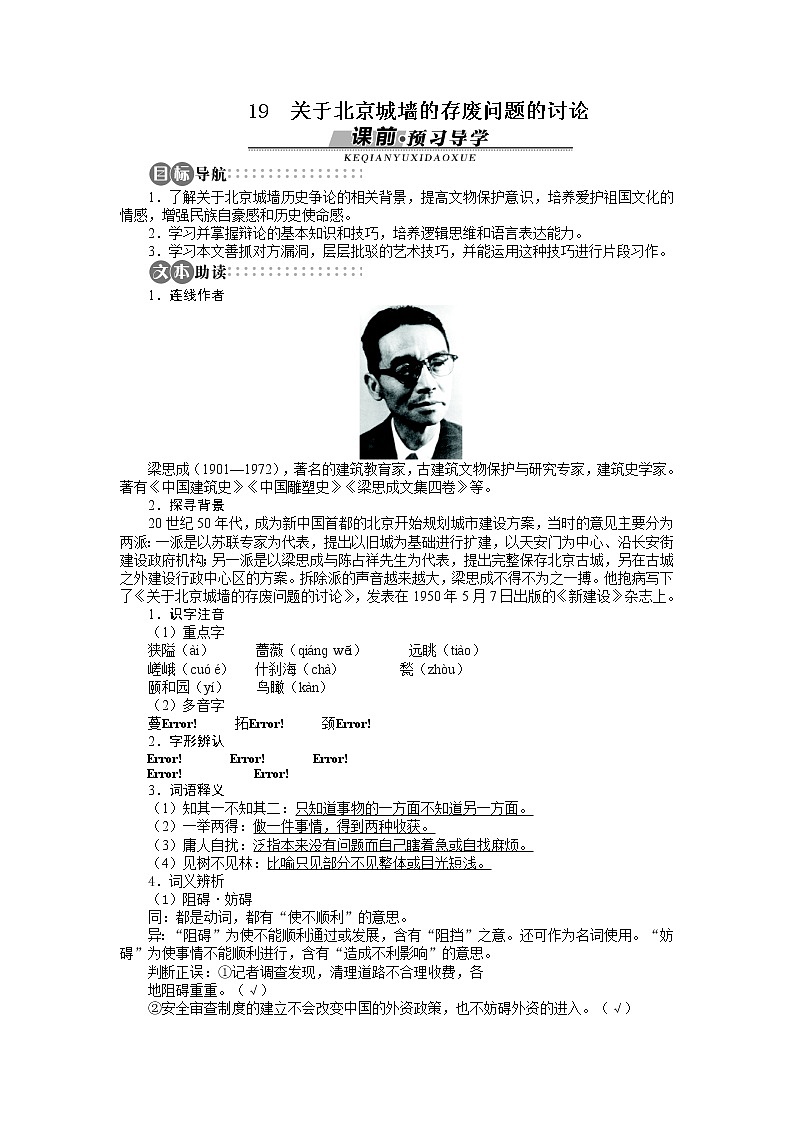 -学年高中语文苏教版必修四讲解与例题：第4单元 第19课 关于北京城墙的存废问题的讨论2885第1页