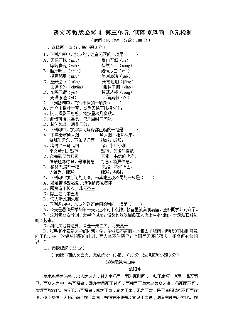 -学年高中语文苏教版必修4单元检测：第三单元笔落惊风雨（含答案）2806第1页